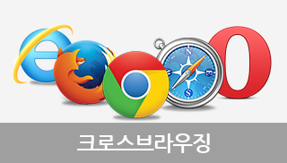 크로스브라우징