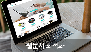 웹문서최적화