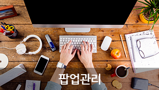 팝업관리