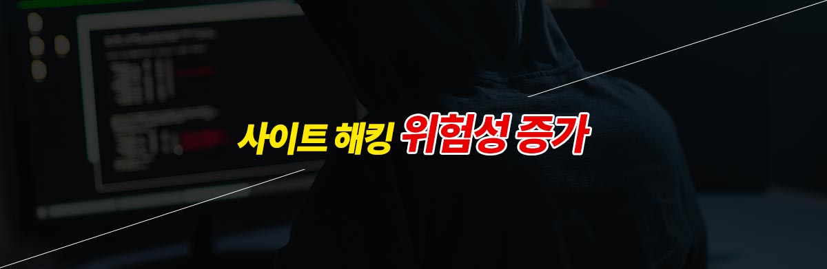사이트해킹 위험성 증가