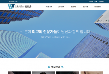 법률사무소 위드윤 홈페이지 제작+모바일웹 구축