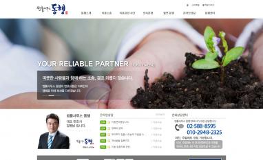 법률사무소 동행 법률사무소 홈페이지/모바일웹 추천디자인형제작 이혼, 상속전문 법률사무소 동행