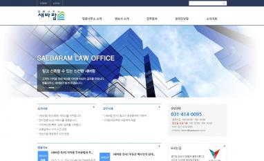 법률사무소 새바람 법률사무소 홈페이지/모바일웹 추천디자인형제작 민사,형사,가사 등 전문 법률사무소 새바람