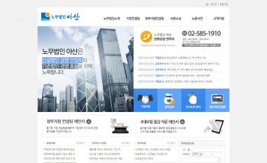 노무법인아산 법률사무소 홈페이지/모바일웹 추천디자인형제작 기업컨설팅전문 노무법인아산