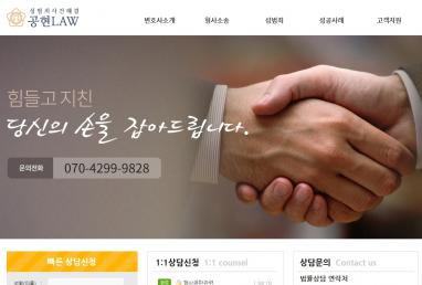 성범죄사건해결 공현LAW 법률 홈페이지제작과 법률 모바일웹제작이 완료되었습니다.
