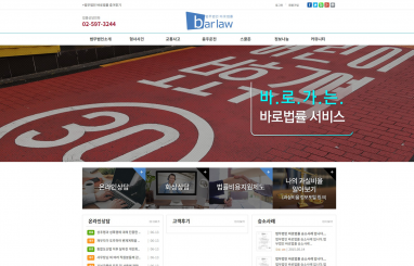 법무법인 바로법률 홈페이지제작+모바일웹제작