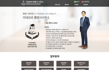 미네르바 행정사사무소 홈페이지제작+모바일웹 구축