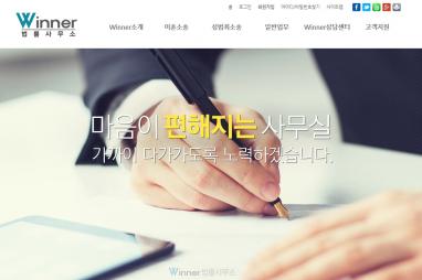 위너법률사무소 법률 홈페이지제작과 법률 모바일웹제작