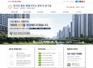 천지인합동법률사무소(변호사 남기송) 법률홈페이지 제작 + 법률 모바일웹제작